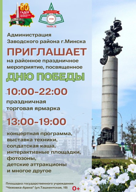 Администрация Заводского района г. Минска приглашает на районное праздничное мероприятие, посвящённое Дню Победы