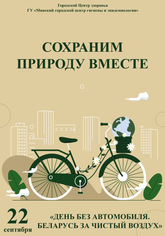 День без автомобиля. Беларусь за чистый воздух