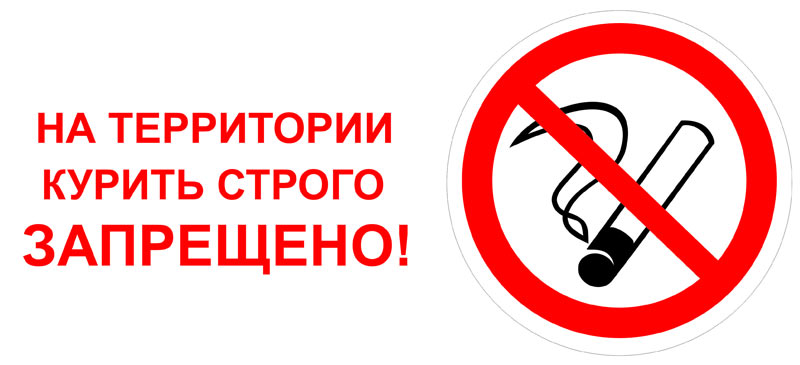 Запрет курения