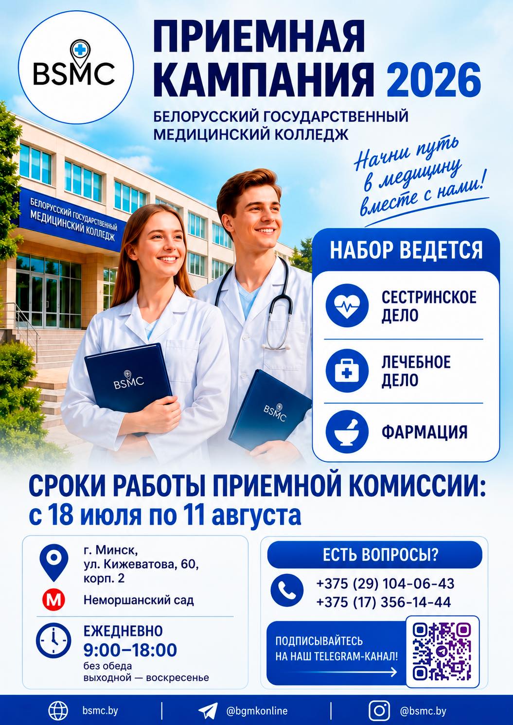 Приёмная кампания БГМК