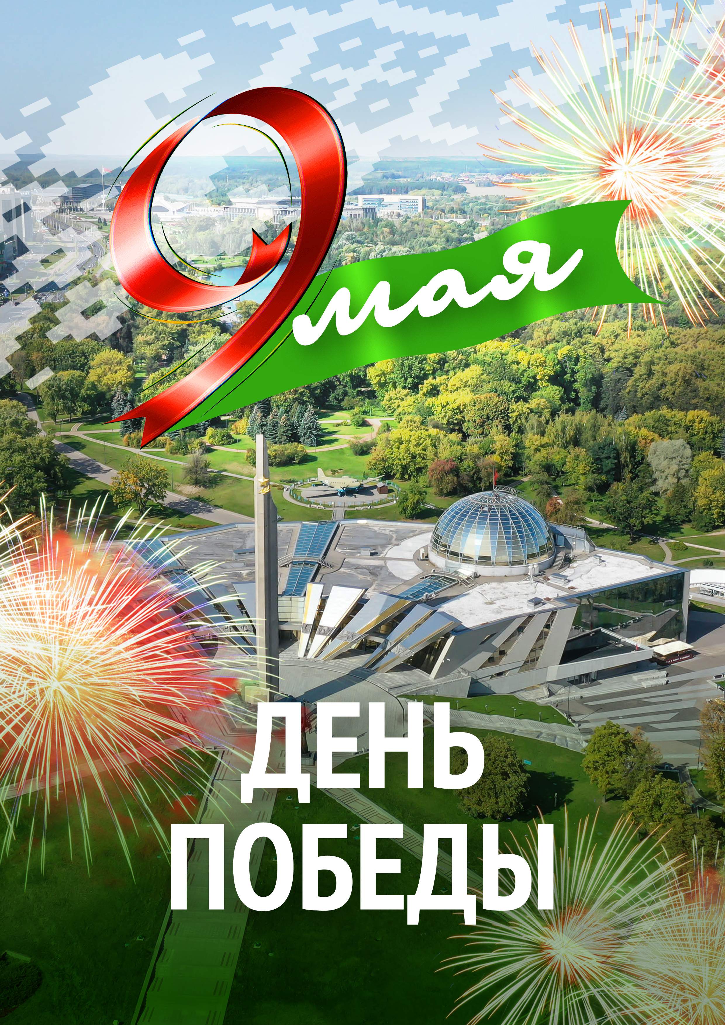 9 мая - День Победы!
