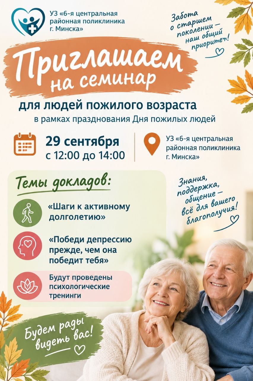 Приглашаем на семинар, посвящённый Дню пожилых людей!